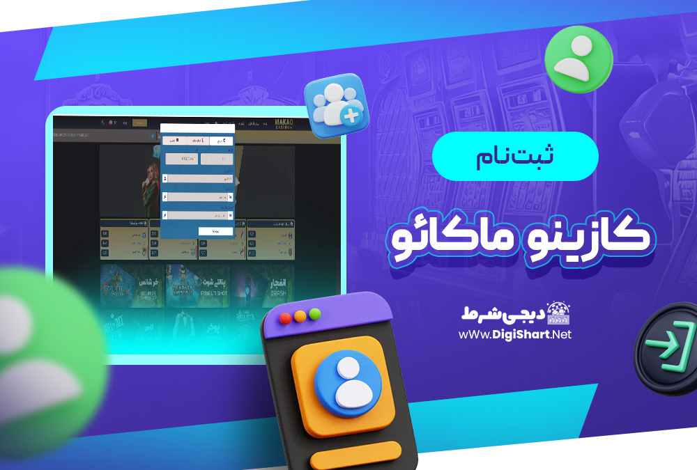 ثبت نام و ورود در سایت کازینو ماکائو | دیجی شرط ثبت نام و ورود در سایت کازینو ماکائو