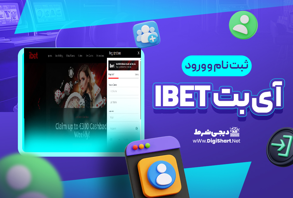ثبت نام و ورود در سایت آی بت iBET | دیجی شرط ثبت نام و ورود در سایت آی بت iBET