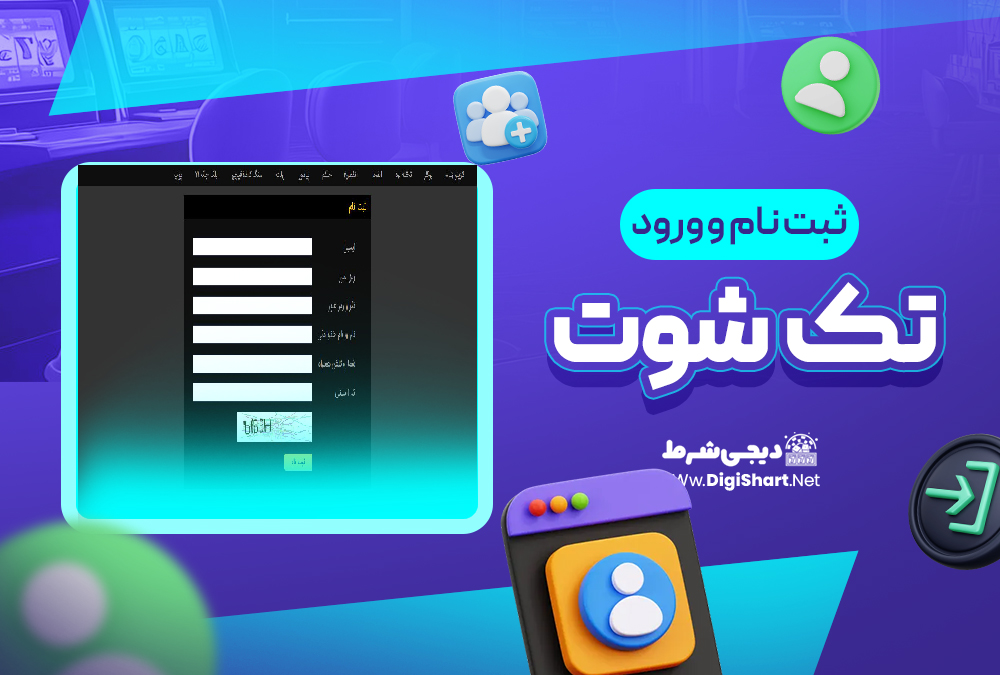 ثبت نام و ورود در سایت تک شوت | دیجی شرط ثبت نام و ورود در سایت تک شوت