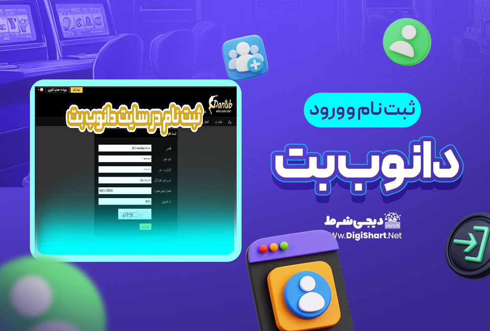 ثبت نام و ورود در سایت دانوب بت | دیجی شرط ثبت نام و ورود در سایت دانوب بت