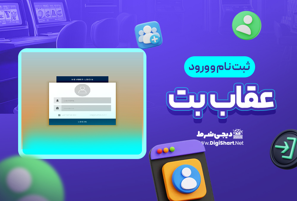 ثبت نام و ورود در سایت عقاب بت | دیجی شرط ثبت نام و ورود در سایت عقاب بت