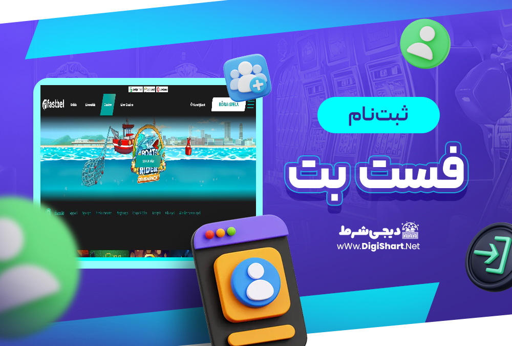 ثبت نام و ورود در سایت فست بت | دیجی شرط ثبت نام و ورود در سایت فست بت