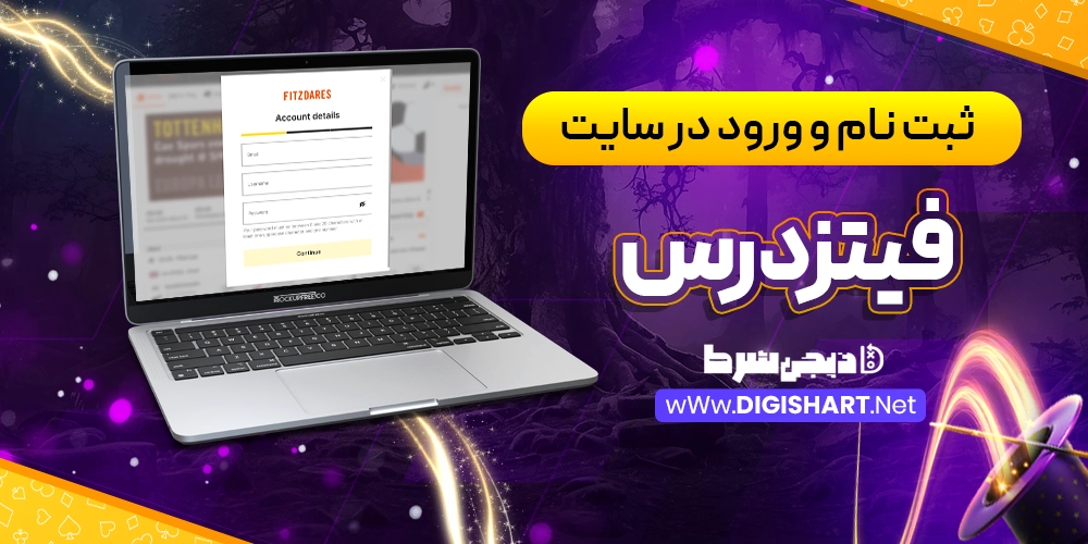 ثبت نام و ورود در سایت فیتزدرس - دیجی شرط ثبت نام و ورود در سایت فیتزدرس