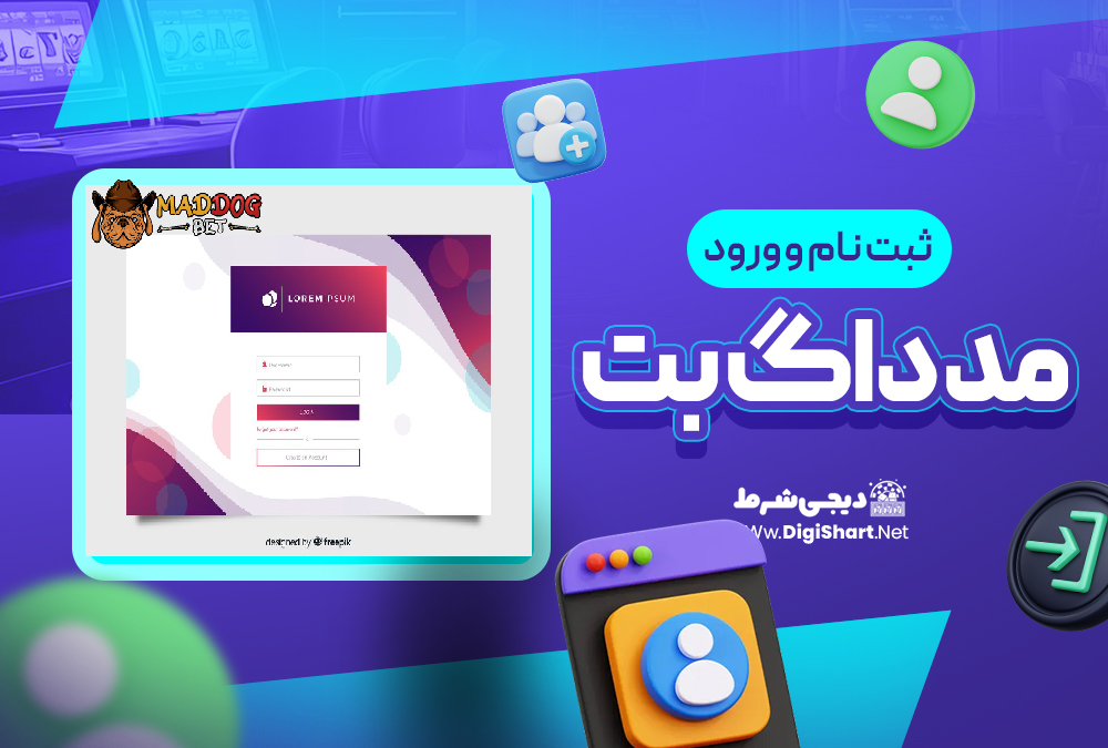 ثبت نام و ورود در سایت مد داگ بت | دیجی شرط ثبت نام و ورود در سایت مد داگ بت