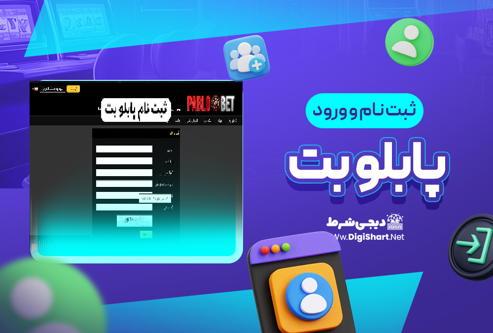 ثبت نام و ورود در سایت پابلو بت | دیجی شرط ثبت نام و ورود در سایت پابلو بت