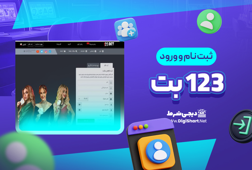 ثبت نام و ورود در سایت ۱۲۳ بت | دیجی شرط ثبت نام و ورود در سایت ۱۲۳ بت