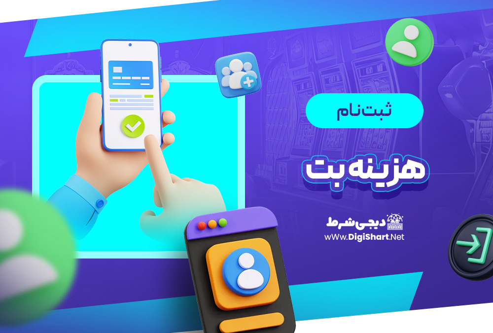 ثبت نام و ورود در سایت هزینه بت | دیجی شرط ثبت نام و ورود در سایت هزینه بت