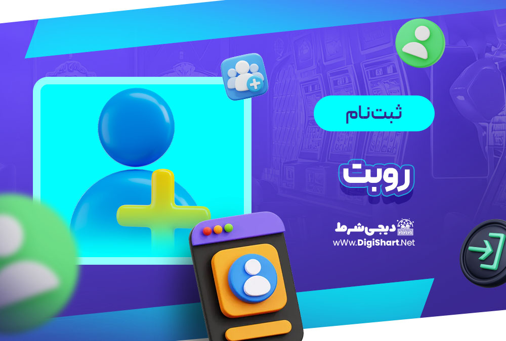 ثبت نام در روبت (Roobet)