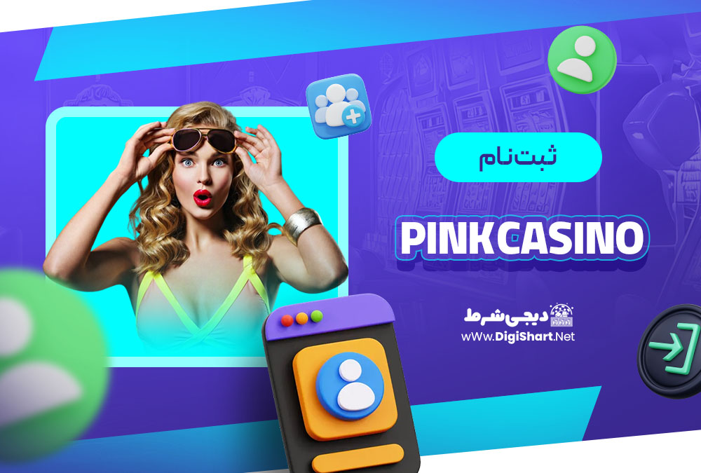 ثبت نام در پینک کازینو (Pink Casino)