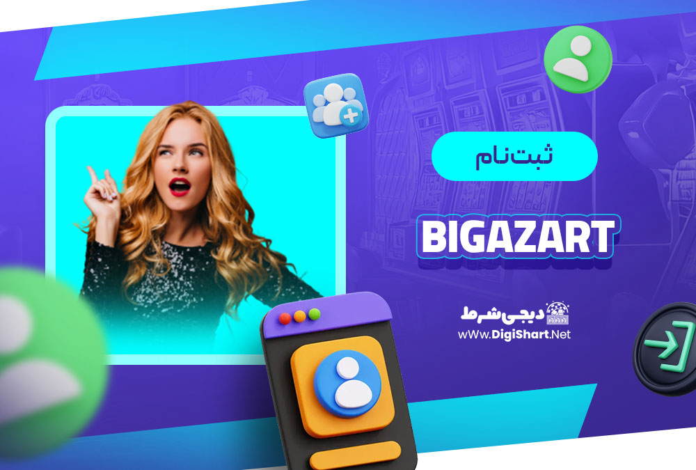 ثبت نام در بیگ آزارت (BigAzart)