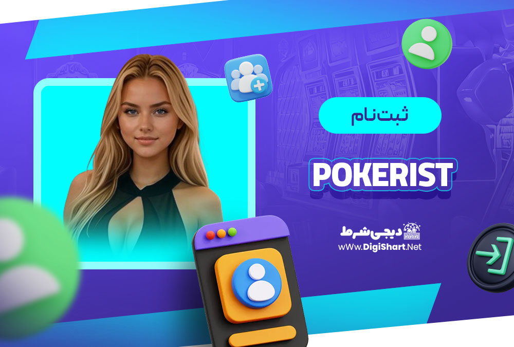 ثبت نام در پوکریست (Pokerist)