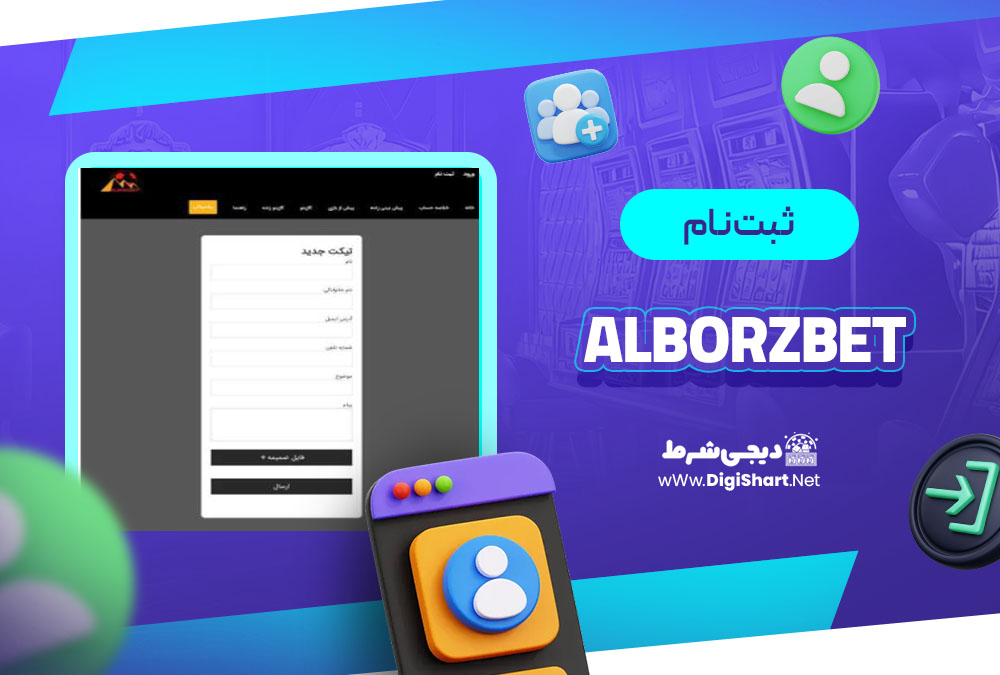 ثبت نام در کازینو البرز بت (Alborzbet)