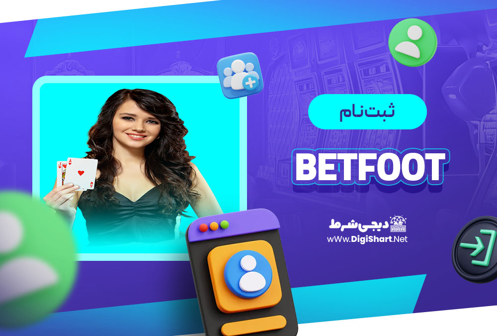 ثبت نام در کازینو بت فوت (BetFoot)