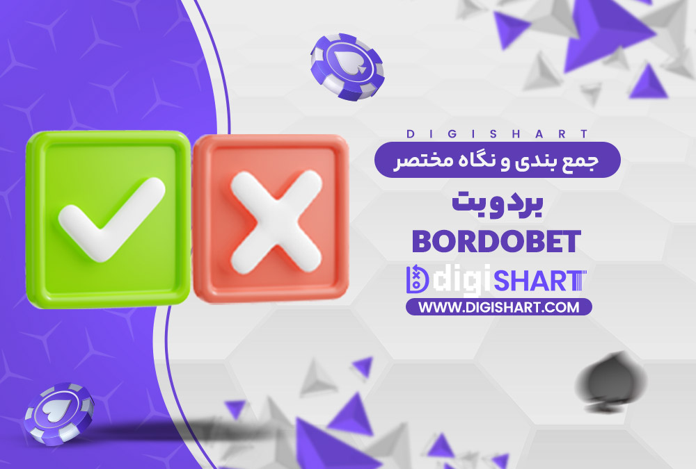 جمع بندی و نگاه مختصر به امکانات سایت پیش بینی برد و بت | دیجی شرط جمع بندی و نگاه مختصر به امکانات سایت پیش بینی برد و بت