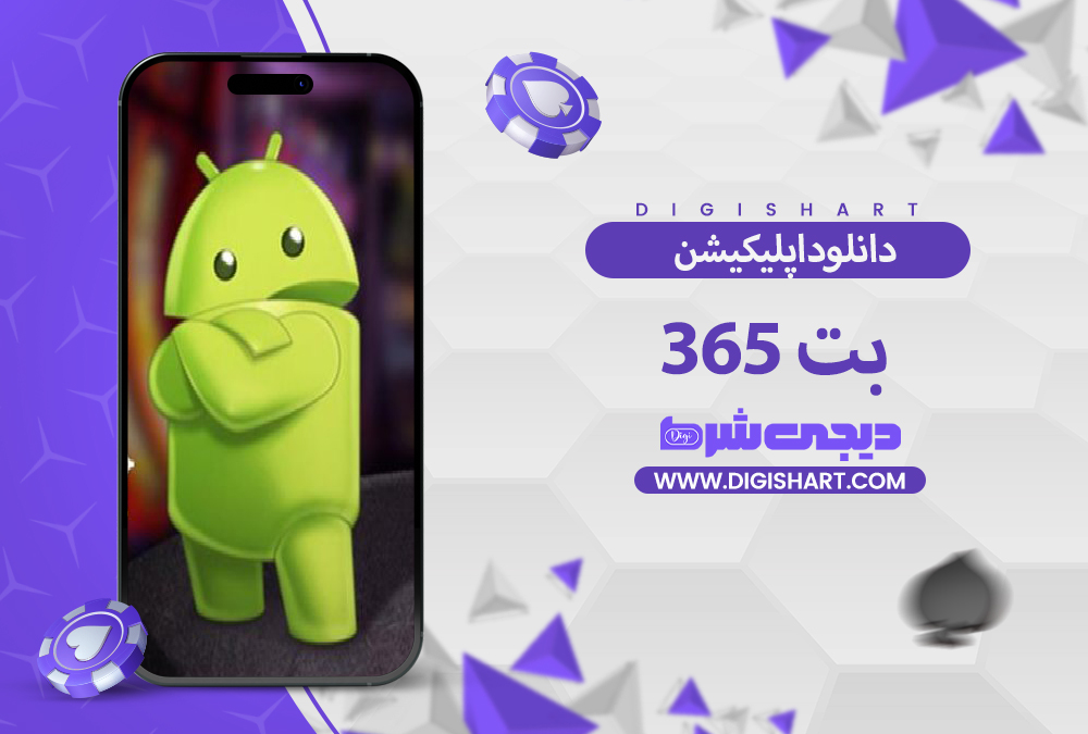 دانلود اپلیکیشن بت 365 | دیجی شرط دانلود اپلیکیشن بت 365