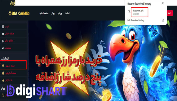 دانلود اپلیکیشن بیا گیمز BiaGames | دیجی شرط دانلود اپلیکیشن بیا گیمز BiaGames
