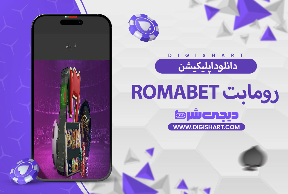 دانلود اپلیکیشن رومابت | دیجی شرط دانلود اپلیکیشن رومابت