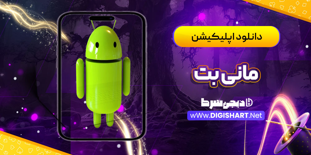 دانلود اپلیکیشن مانی بت MoneyBet | دیجی شرط دانلود اپلیکیشن مانی بت MoneyBet