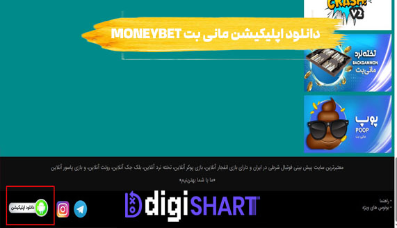 دانلود اپلیکیشن مانی بت MoneyBet | دیجی شرط دانلود اپلیکیشن مانی بت MoneyBet