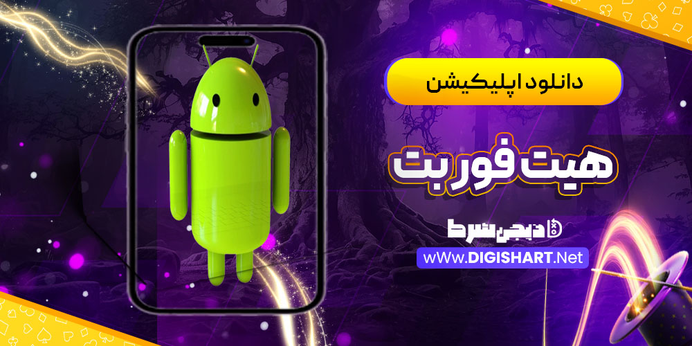 دانلود اپلیکیشن هیت فور بت Hit4Bet | دیجی شرط دانلود اپلیکیشن هیت فور بت Hit4Bet