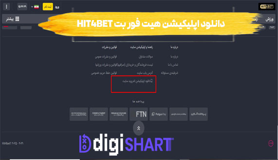 دانلود اپلیکیشن هیت فور بت Hit4Bet | دیجی شرط دانلود اپلیکیشن هیت فور بت Hit4Bet