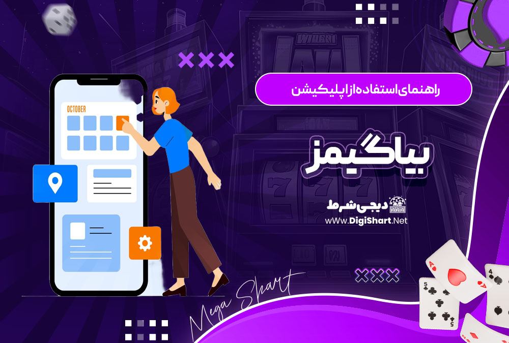 راهنمای استفاده از اپلیکیشن بیا گیمز BiaGames | دیجی شرط راهنمای استفاده از اپلیکیشن بیا گیمز BiaGames