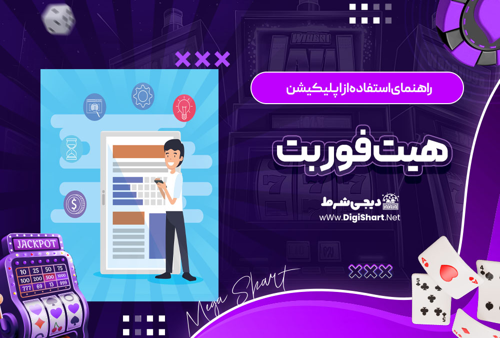 راهنمای استفاده از اپلیکیشن هیت فور بت Hit4Bet | دیجی شرط راهنمای استفاده از اپلیکیشن هیت فور بت Hit4Bet