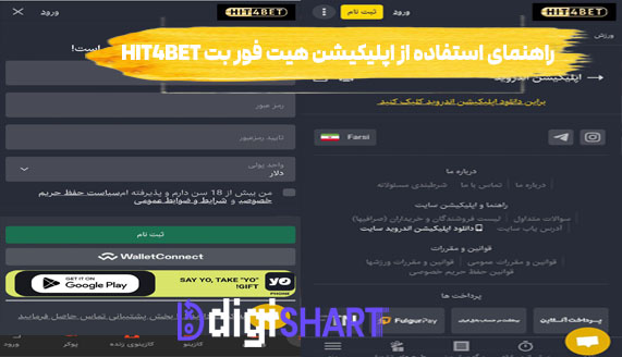 راهنمای استفاده از اپلیکیشن هیت فور بت Hit4Bet | دیجی شرط راهنمای استفاده از اپلیکیشن هیت فور بت Hit4Bet