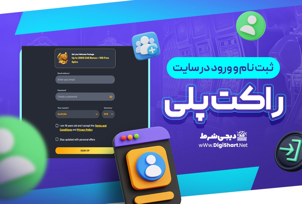 ثبت نام و ورود در سایت راکت پلی - دیجی شرط ثبت نام و ورود در سایت راکت پلی