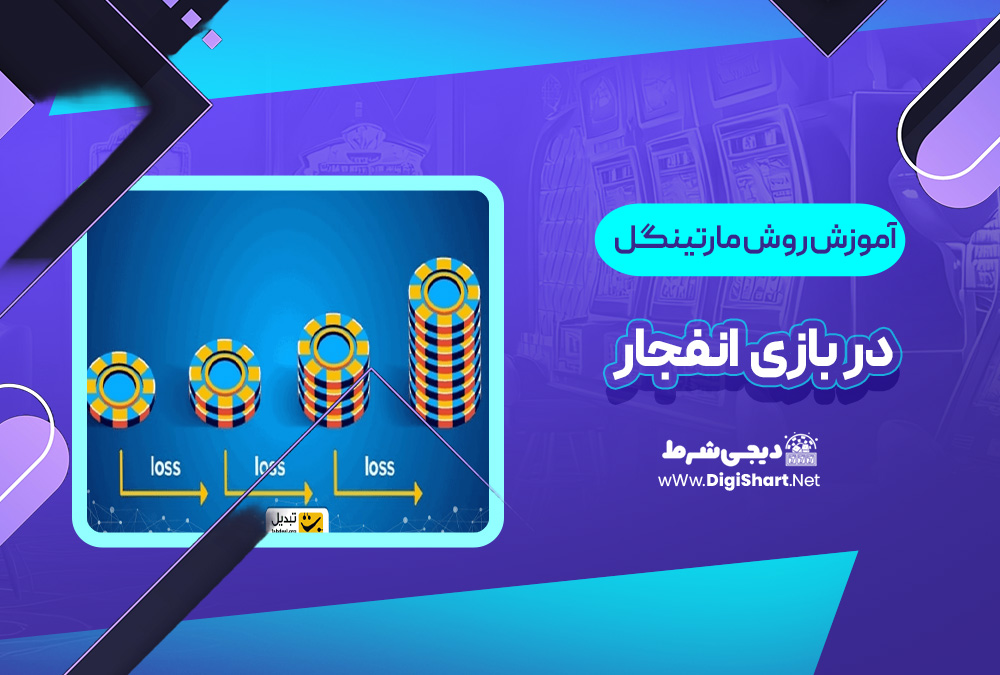 روش مارتینگل انفجار | دیجی شرط روش مارتینگل انفجار