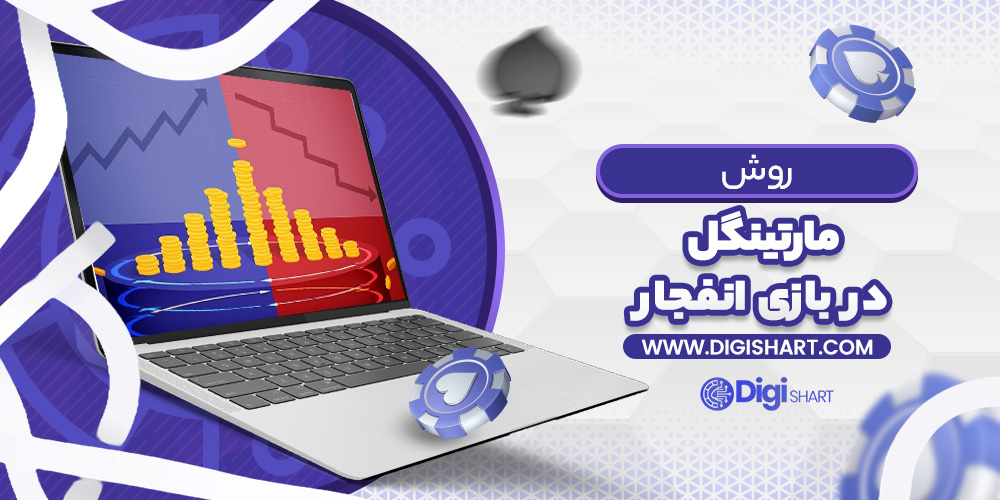 روش مارتینگل انفجار | دیجی شرط روش مارتینگل انفجار