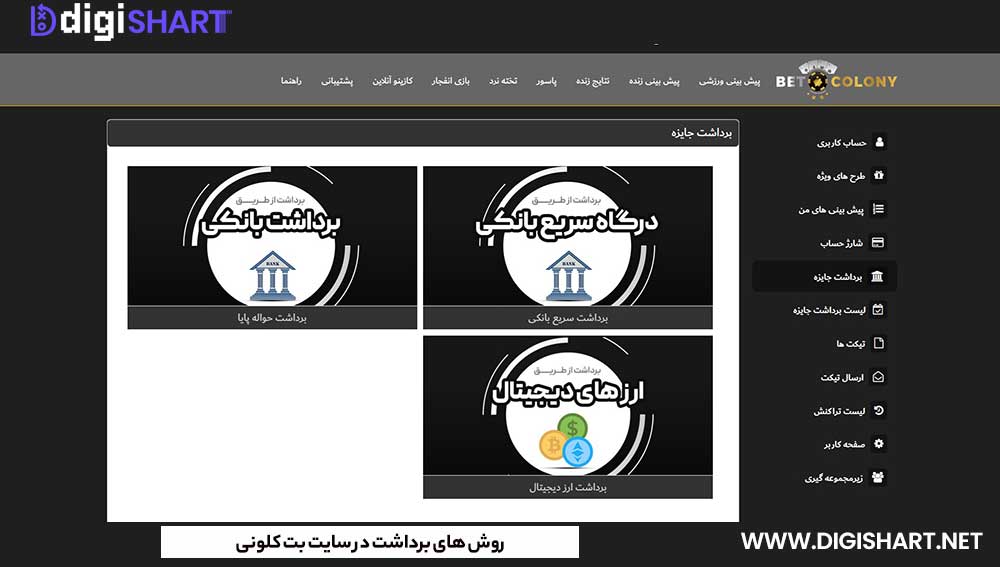 روش های برداشت در سایت بت کلونی - دیجی شرط روش های برداشت در سایت بت کلونی