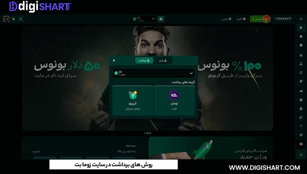 روش های برداشت در سایت زوما بت - دیجی شرط روش های برداشت در سایت زوما بت