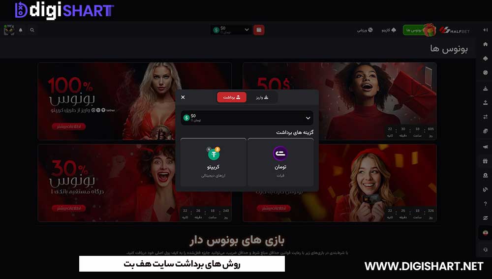 روش های برداشت سایت هف بت - دیجی شرط روش های برداشت سایت هف بت