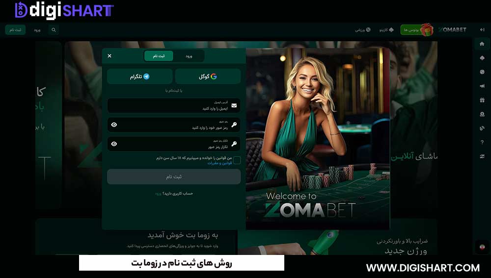 روش های ثبت نام در زوما بت - دیجی شرط روش های ثبت نام در زوما بت