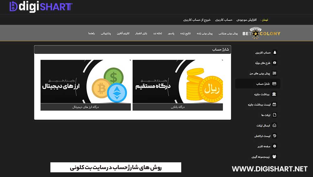 روش های شارژ حساب در سایت بت کلونی - دیجی شرط روش های شارژ حساب در سایت بت کلونی