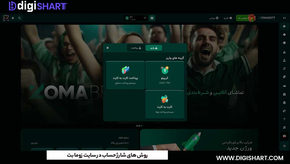 روش های شارژ حساب در سایت زوما بت - دیجی شرط روش های شارژ حساب در سایت زوما بت