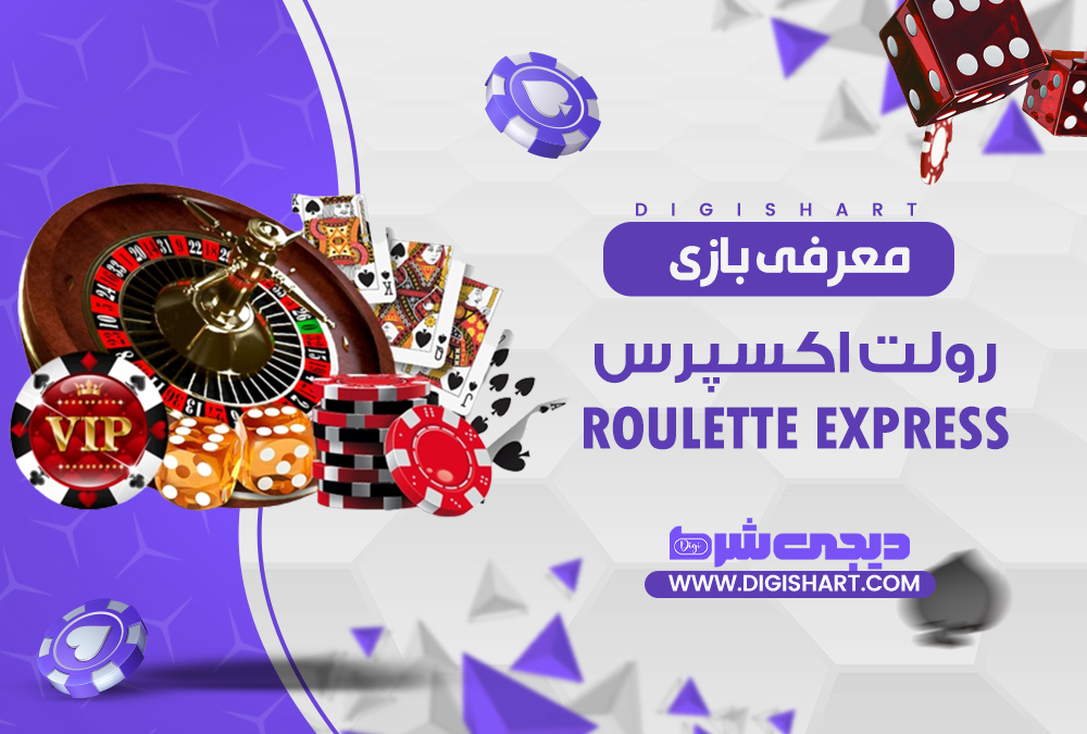 معرفی بازی رولت اکسپرس Roulette Express| دیجی شرط معرفی بازی رولت اکسپرس Roulette Express