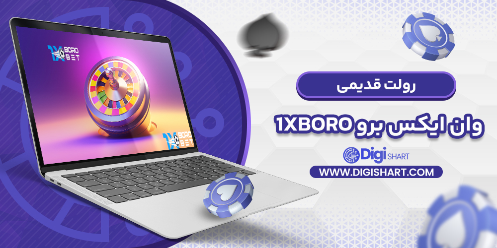 رولت قدیمی وان ایکس برو 1XBoro | دیجی شرط رولت قدیمی وان ایکس برو 1XBoro