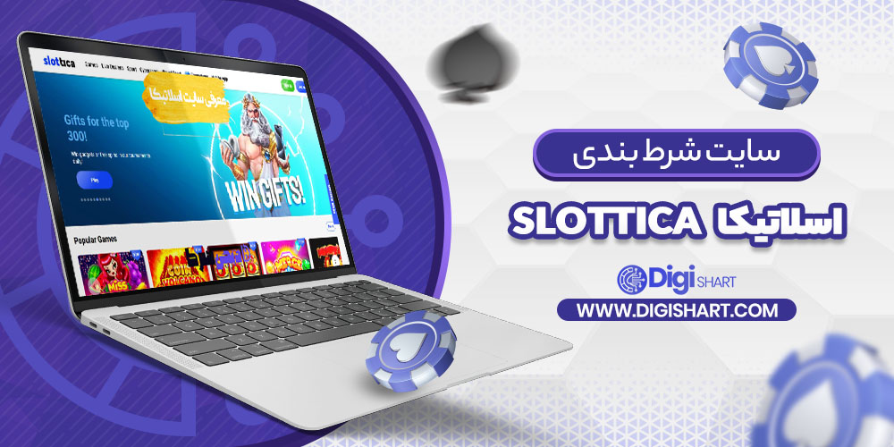 معرفی سایت اسلاتیکا | دیجی شرط معرفی سایت اسلاتیکا