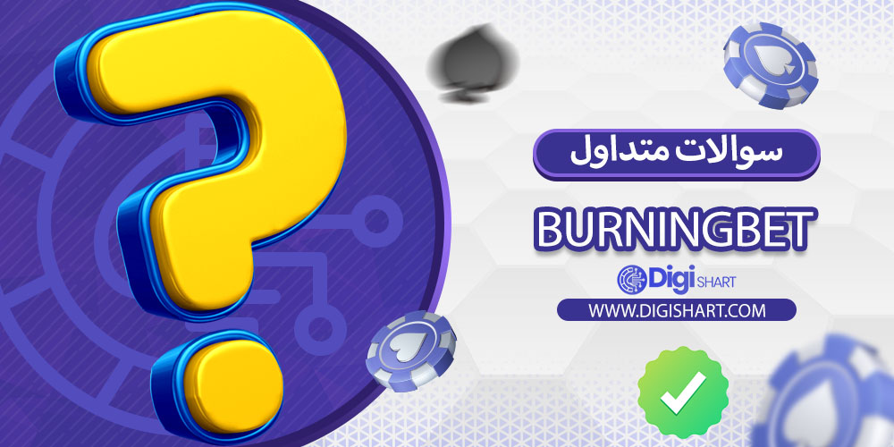 سوالات متداول