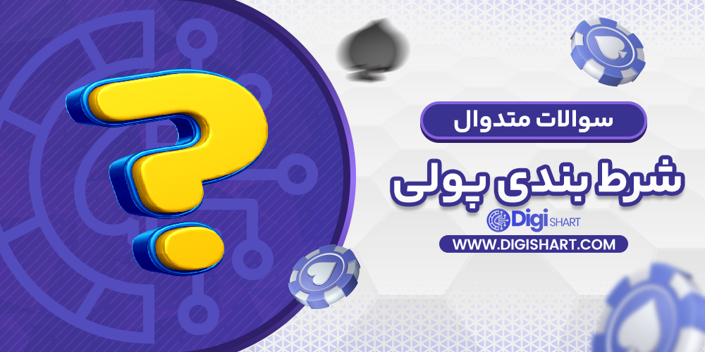 سوالات متدوال | دیجی شرط سوالات متدوال