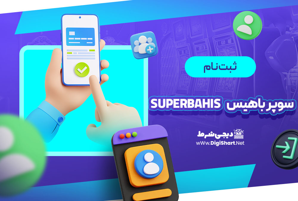ثبت نام و ورود در سایت سوپر باهیس | دیجی شرط ثبت نام و ورود در سایت سوپر باهیس