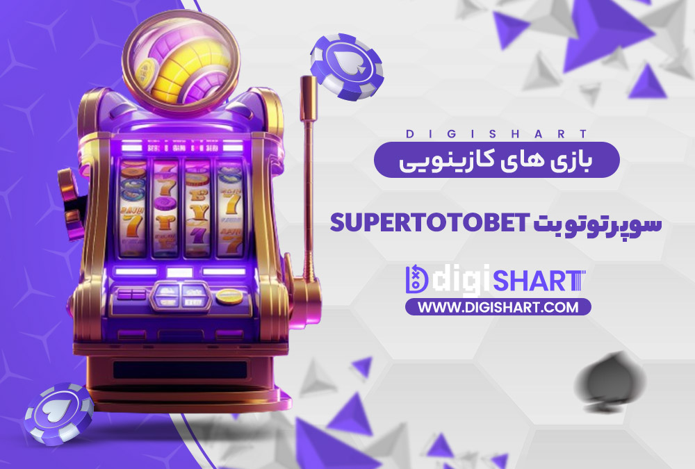 بازی های کازینویی سوپر توتو بت | دیجی شرط بازی های کازینویی سوپر توتو بت