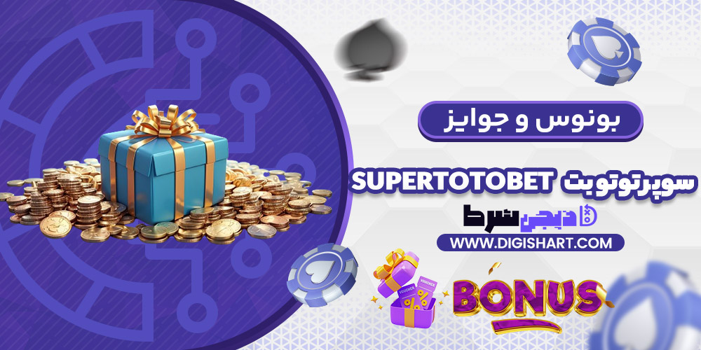 بونوس ها و جوایز تشویق سوپر توتو بت | دیجی شرط بونوس ها و جوایز تشویق سوپر توتو بت