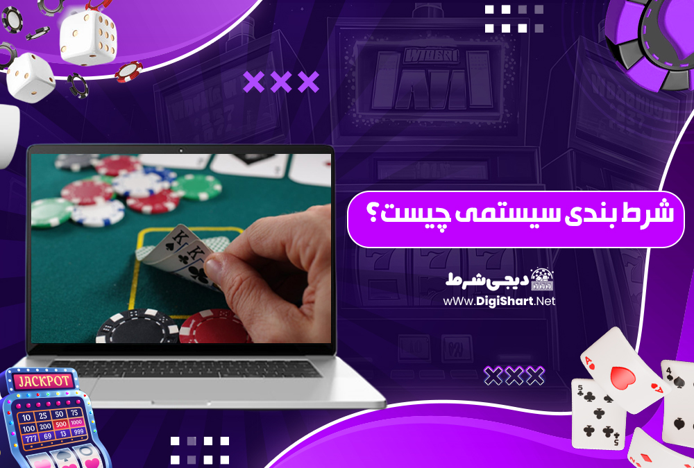 شرط بندی سیستمی چیست؟| دیجی شرط شرط بندی سیستمی چیست؟