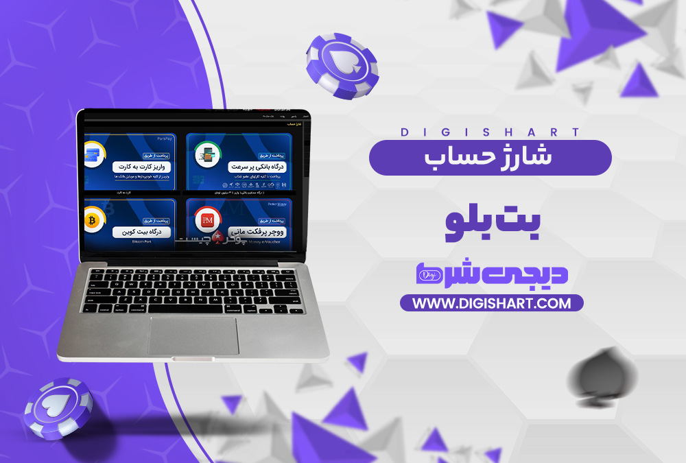 شارژ حساب سایت بت بلو | دیجی شرط شارژ حساب سایت بت بلو