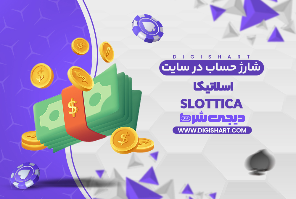 شارژ حساب سایت اسلاتیکا | دیجی شرط شارژ حساب سایت اسلاتیکا