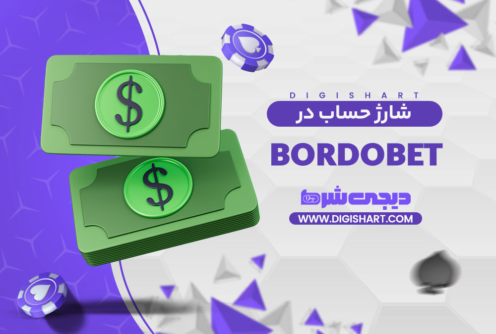 شارژ حساب سایت برد و بت | دیجی شرط شارژ حساب سایت برد و بت