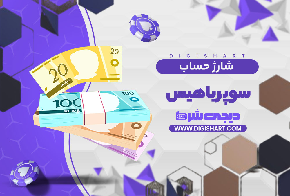 شارژ حساب سایت سوپر باهیس | دیجی شرط شارژ حساب سایت سوپر باهیس